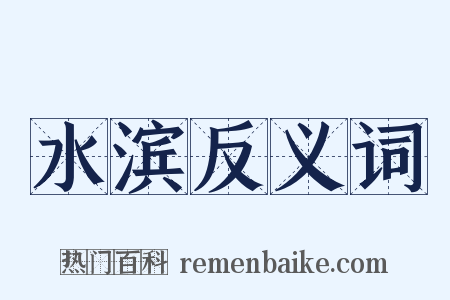 水滨反义词是什么意思的图片